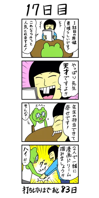 「100日後に打ち切られる漫画家」
18日目 