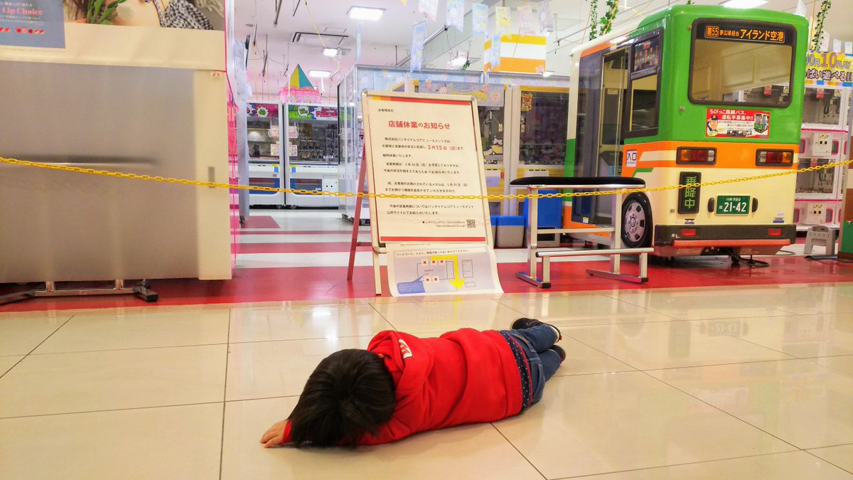 ゲーセンは閉まってる と言っても子どもが聞かないので実際見てもらった方がいいかなと思って連れてきたらこうなった かわいそうだけどかわいい Togetter