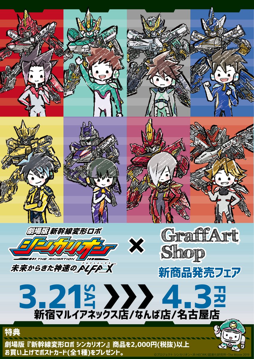 Graffart グラフアート お知らせ 3月21日 土 4月3日 金 の期間 劇場版 新幹線変形ロボ シンカリオン フェアを開催いたします アニメイラストを使用した新グッズや 新規描き起こしグラフアートイラストを使用した新グッズ等 新商品を発売