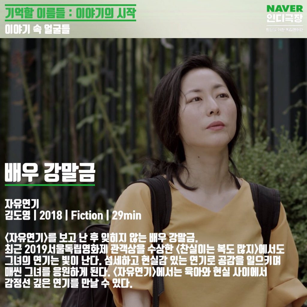 [인디극장:기억할 이름들 이야기의 시작] #인디극장 에서는 <찬실이는 복도 많지>의 #강말금 배우가 출연한 <#자유연기>가 상영되고 있습니다.강말금...