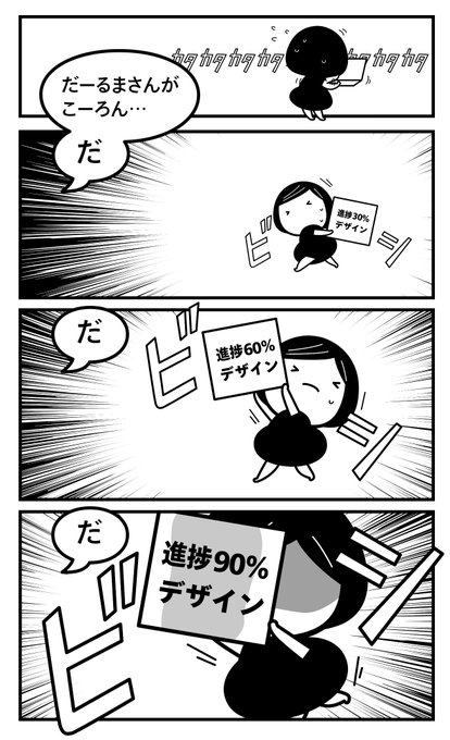 デザインを途中で見せていくの、なんかに似てるなと思って描きました 