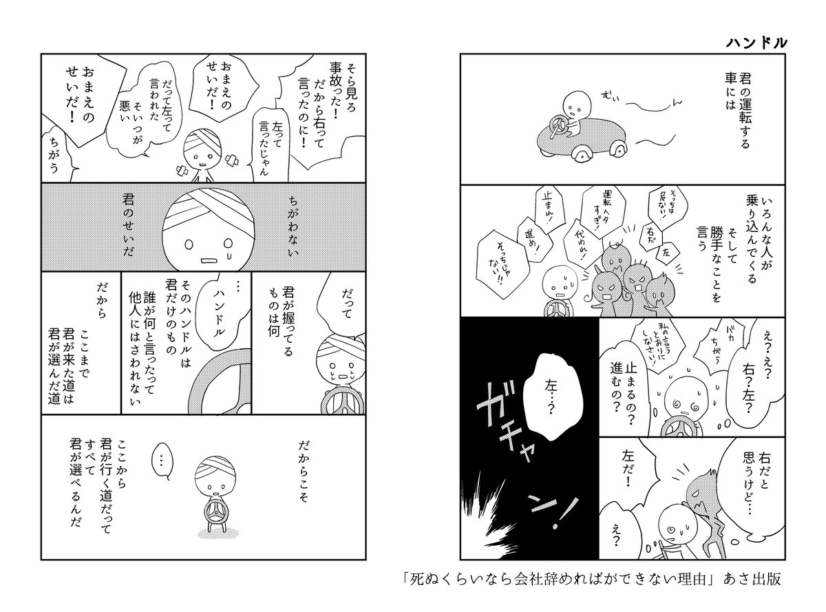 普段このエンドウさんの漫画を読んでないので、このキャラがどういう立ち位置のキャラなのかわからないので、なんとも言えないけど。
#死ぬ辞め に描いたように、たとえ失敗に終わった決断であっても、人生のハンドルは自分で握っていないといけないと思うのです。 