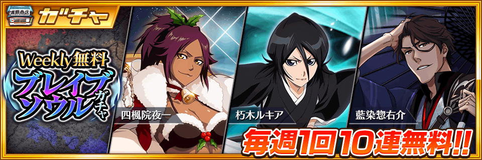 Bleach Brave Souls公式 Weekly無料ブレイブソウルガチャ 登場 期間中毎週1回無料で回せるガチャが登場 Weekly無料ブレイブソウルガチャの更新は毎週月曜16時に行われるので 忘れずに回そう T Co Mvc0q9z2sk ブレソル T Co Bleach Brave Souls公式 Weekly無料ブレイブソウルガチャ 登場 期間中毎週1回無料で回せるガチャが登場 Weekly無料ブレイブソウルガチャの更新は毎週月曜16時に行われるので 忘れずに回そう T Co Mvc0q9z2sk ブレソル T Co