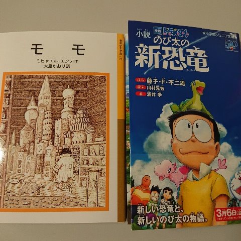 紀伊國屋書店梅田本店 A Twitter 児童書 先週の児童書読み物ベスト3 1位 小説映画ドラえもんのび太の新恐竜 小学館 2位 モモ 岩波書店 3位 おしりたんてい かいとうvsたんてい ポプラ社 のび太 は先週に引き続き1位 2位は子どもから大人まで愛読の