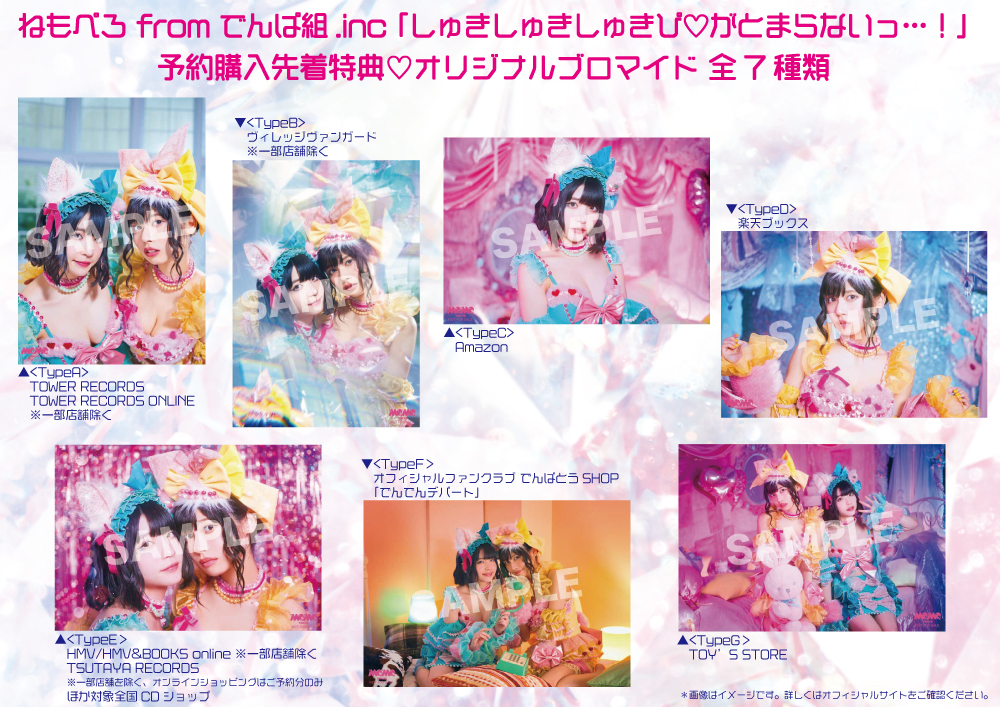 💗3.25発売 #ねもぺろ from #でんぱ組.inc 1st Single『しゅきしゅき