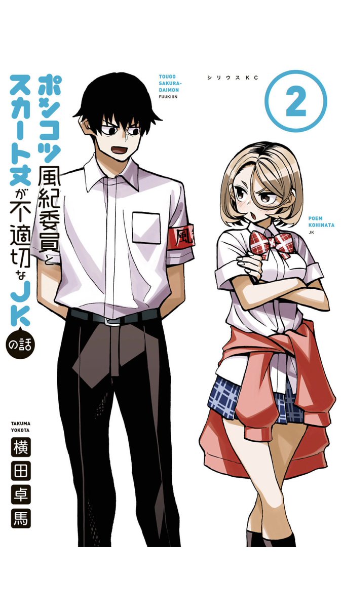 本日9日、「ポンコツ風紀委員とスカート丈が不適切なJKの話」第2巻、発売でございます!
単行本書き下ろしのエピソードも収録しております!
とにかくこの漫画は、僕が描いてる漫画の中ではだいぶ読みやすいんじゃなかろうか!
https://t.co/nzlkywtMgK