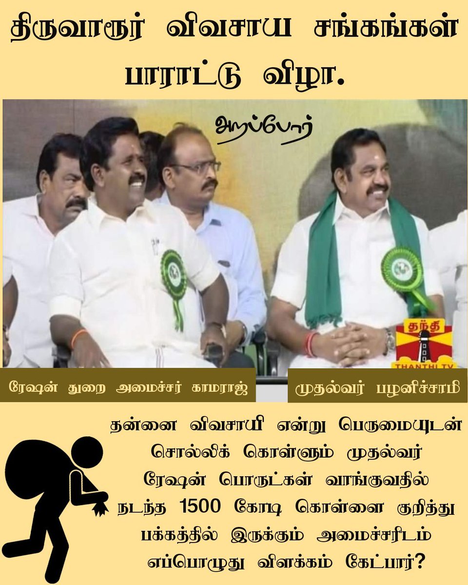 Arapporofficial's tweet photo. உண்மையான விவசாயி உணவுப் பொருட்களில் கொள்ளை அடிக்கப்படுவதை இப்படி அமைதியாக வேடிக்கை பார்த்துக் கொண்டு இருக்க மாட்டார். 
#கொள்ளையனே_வெளியேறு
#1500CrRationCorruption https://t.co/YTHIf79QBx