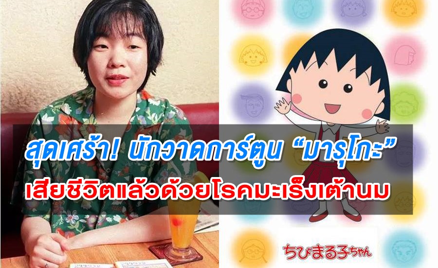 gift51507323's tweet photo. เมื่อวันที่ 27 สิงหาคม 2561 ที่ผ่านมา กลุ่มสื่อต่างประเทศรายงานข่าวการเสียชีวิตของมิกิ มิอุระ (Miki Miura) เจ้าของนามปากกาโมโมโกะ ซากุระ (Momoko Sakura) หญิงนักเขียนการ์ตูนชาวญี่ปุ่น ผู้สร้างสรรค์การ์ตูนชุดชื่อดังอย่างจิบิ มารุโกะ-จัง (Chibi Maruko-chan) https://t.co/vJSkTPc552