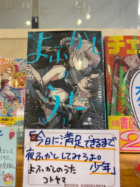 紀伊國屋書店 梅田本店 2点目はこちら コトヤマさんの よふかしのうた です 夜は魅惑の時間ですよね 担当も夜更かし大好きです そんな夜に 青春と恋は生まれる 眠れないそこのあなた このコミックを読みながらドキドキする夜更かししませんか 紀伊國屋書店 梅田本店 2点目はこちら コトヤマさんの よふかしのうた です 夜は魅惑の時間ですよね 担当も夜更かし大好きです そんな夜に 青春と恋は生まれる 眠れないそこのあなた このコミックを読みながらドキドキする夜更かししませんか