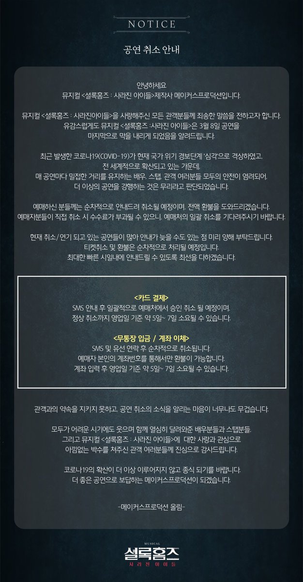 뮤지컬 <셜록홈즈 : 사라진 아이들> 공연 취소 및 환불 안내