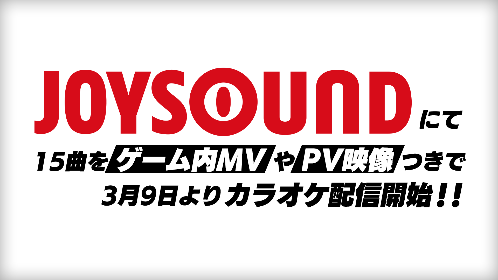 Joysound公式 Rtキャンペーン実施中 あんスタ 映像付き カラオケ一挙配信 大型アップデート 新アプリリリース間近の あんさんぶるスターズ より15曲をゲーム内mvやpv映像つきで本日 配信開始 配信曲は画像をチェック