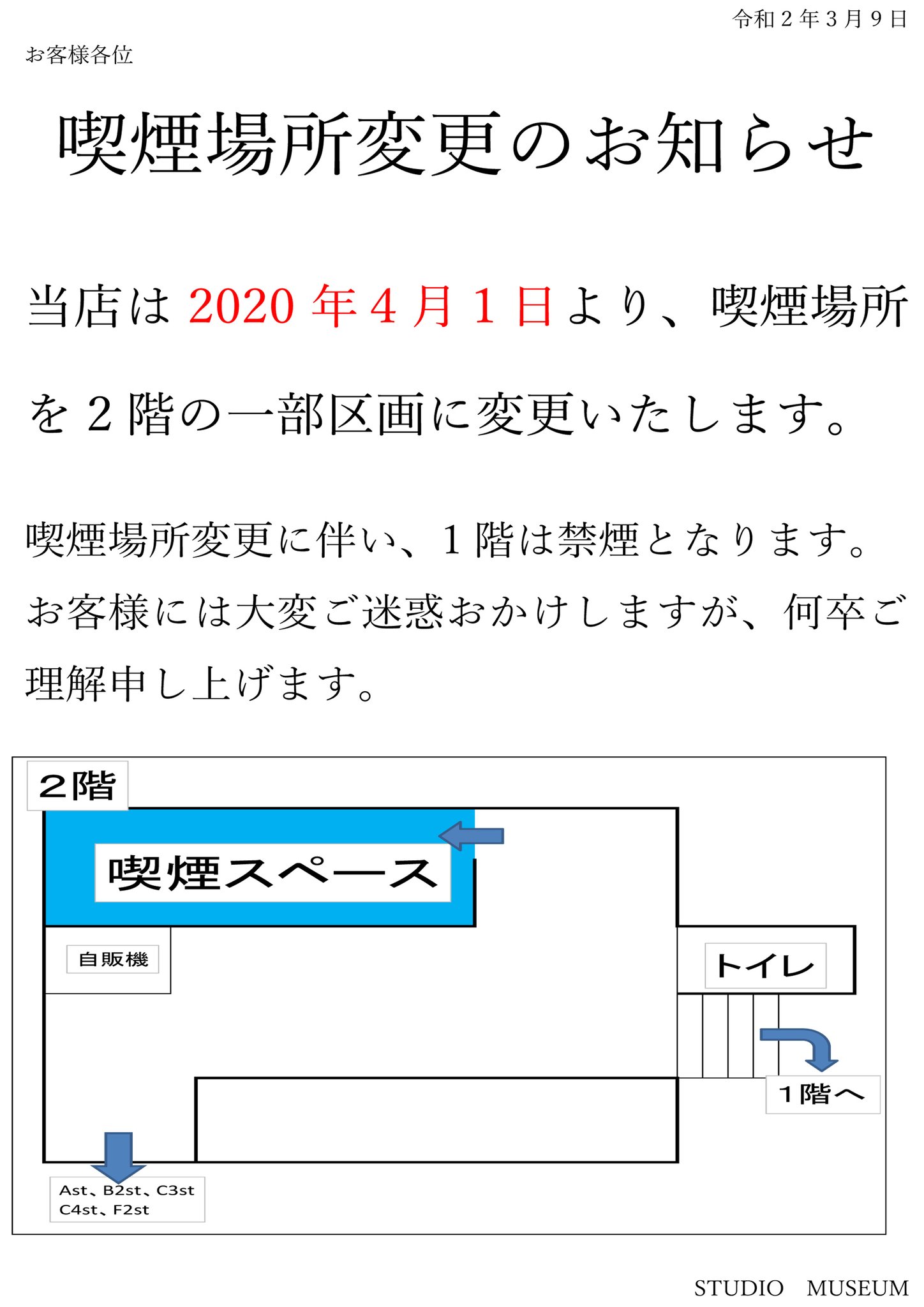 スタジオミュージアム新宿店 年4月1日より 喫煙場所が2階の一部区画に変更になります ご迷惑おかけしますが 何卒よろしくお願い申し上げます 分煙 タバコ リハスタ 音楽スタジオ