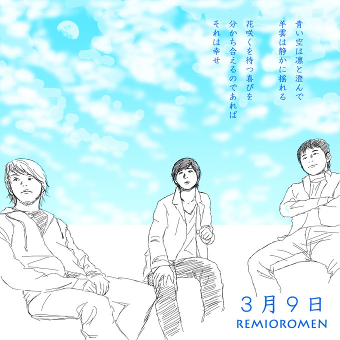 レミオロメンの日のtwitterイラスト検索結果 レミオロメンの日のtwitterイラスト検索結果