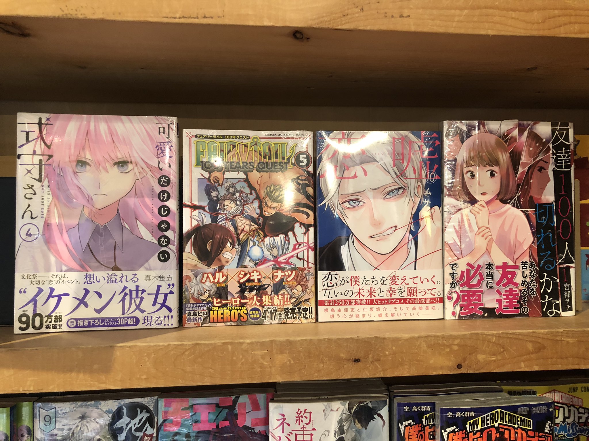 ｳﾞｨﾚｯｼﾞｳﾞｧﾝｶﾞｰﾄﾞ 三宮店 新刊コミック 可愛いだけじゃない式守さん 4 Fairy Tail 100 Years Quest 5 恋と嘘 10 友達100人切れるかな 1 T Co Hjjqitftfa Twitter