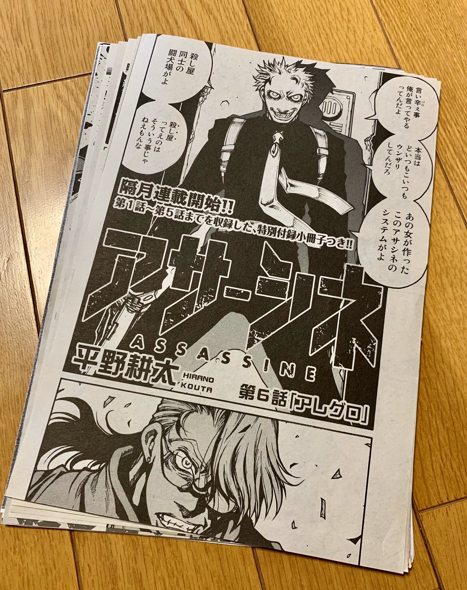 平野耕太 コミックス未収録 アサシネ・アサ－シネ2013年コミックバーズ