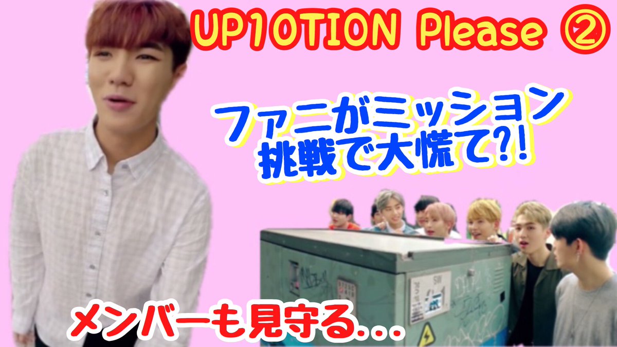 remonmon_0's tweet photo. Please2つ目です~💛
#UP10TION #おぷて #オプテ #UP10TIONPlease #업텐션
【日本語字幕】UP10TION Please エピソード1-2 ミッションに大奮闘! https://t.co/mITVCWN4KE https://t.co/jo4chvyb1a