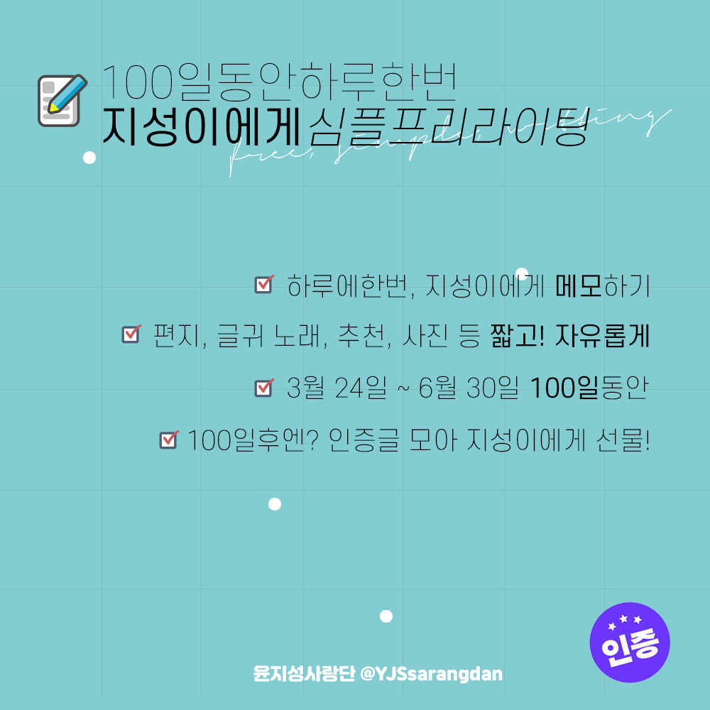 YJSsarangdan's tweet photo. 지성이를 기다리는 100일을 알차게 보내기위한
#지성인밥알프로젝트 를 시작합니다.

신청기간 : 3/20 까지
진행기간 : 3/24 ~ 6/30
참여신청
https://t.co/CzkVhtlwJR https://t.co/cD1yan4MxC