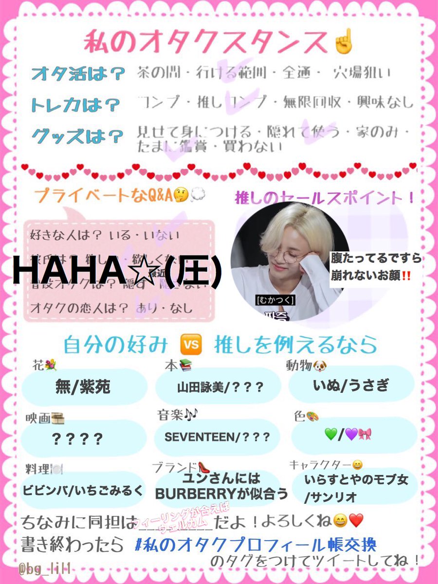 私のオタクプロフィール帳交換 私のオタクプロフィール帳交換