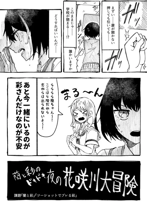 再掲 漫画
蘭と彩の
ドキドキ夜の花咲川大冒険(1/2)
(麦) 