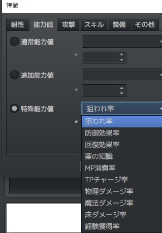 ツクール開発部 On Twitter Rpgツクールmv Rpgツクールmvttips アクター 職業 ステートなどに設定可能な特徴 中から聞きなじみのない用語についてご説明いたします 属性有効度 炎 や 氷 といった属性を伴う攻撃の有効度を設定します 炎 80 に設定