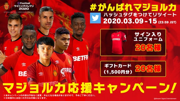 ウイニングイレブン マジョルカ応援キャンペーン