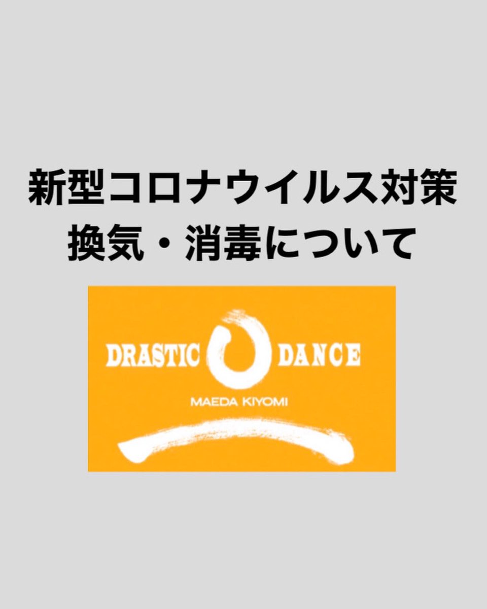 Drasticdance O ドラスティックダンス O در توییتر 新型コロナウイルス対策 換気 消毒について T Co 6nxue5cmxa ドラスティックダンスo