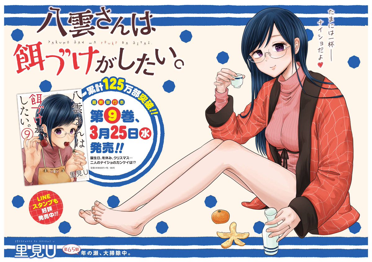 3/6発売のヤングガンガンに八雲さんは餌づけがしたい。第65膳が掲載されてますー🧸🧸大和が屋根に登って大掃除、八雲さんも大和に誘われて屋根の上へーー??なカラー回です!第9巻は3/25発売です!よろしくお願いします🐥