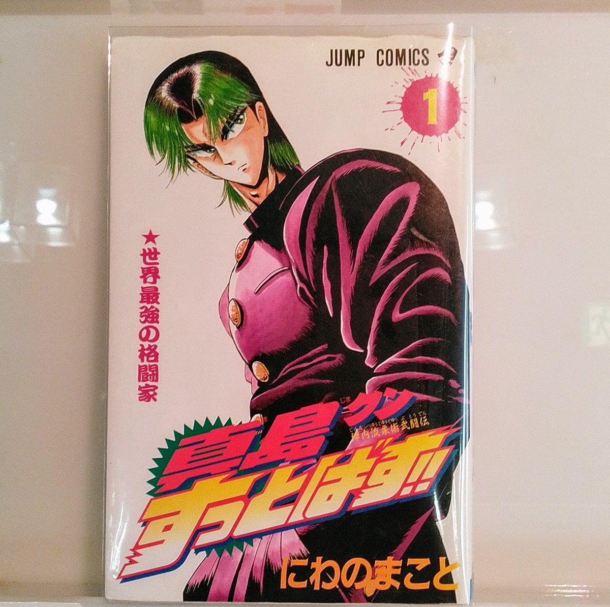 真島くんすっとばす 真島くんすっとばす