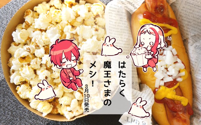 4話「魔王、自分の趣味を思い出す」からこのコンビ?
アシエスのぴょこぴょこする感じ可愛いです(*'∇`*)
そしてINABAの内容がかなり気になる… 
ポップコーンレインボーに出来なかったのが悔しいっ!今度挑戦します?
#はたらく魔王さま
#はたらく魔王さまのメシ 