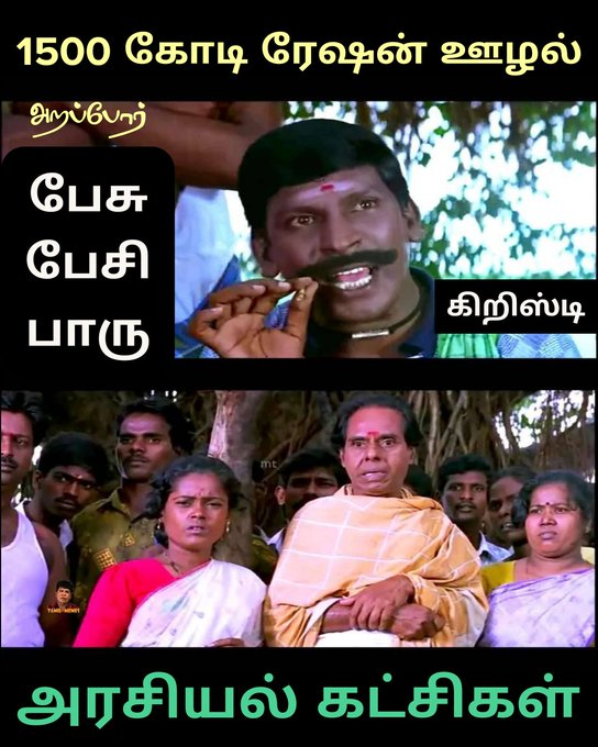Arapporofficial's tweet photo. அமைதி அமைதி... 40 நாட்களாக பயங்கர அமைதி.
எப்போ தான் இதை பற்றி பேசுவாங்க?
வாங்க மார்ச் 15 வள்ளுவர் கோட்டத்தில் கேள்வி கேட்போம்.
#1500CrRationCorruption
#கொள்ளையனே_வெளியேறு
ஊழல் ��ிளக்க வீடியோ: https://t.co/khCyBd3gVi https://t.co/DeoEeTAn0s