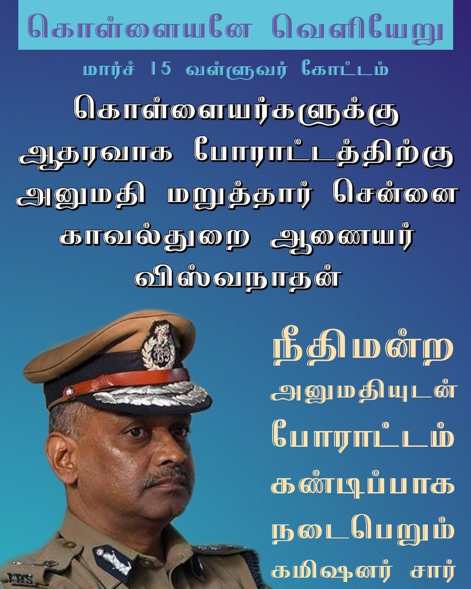 Arapporofficial's tweet photo. Police denied permission to Arappor to conduct a protest at Valluvar Kottam on March 15. Today we filed a case in court to Grant us permission to conduct this peaceful protest.
#1500CrRationCorruption https://t.co/evdOkEvCXa