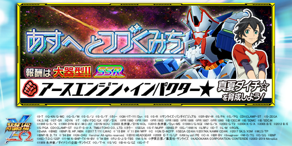 スーパーロボット大戦x W公式 V Twitter 期間限定参戦 宇宙のステルヴィア イベント開催中 大器型 アースエンジン インパクター とイベント素材で強化できる 真夏ダイチ のパイロットパーツなどが報酬 T Co Ugax7lh1ui スパクロ スパロボ