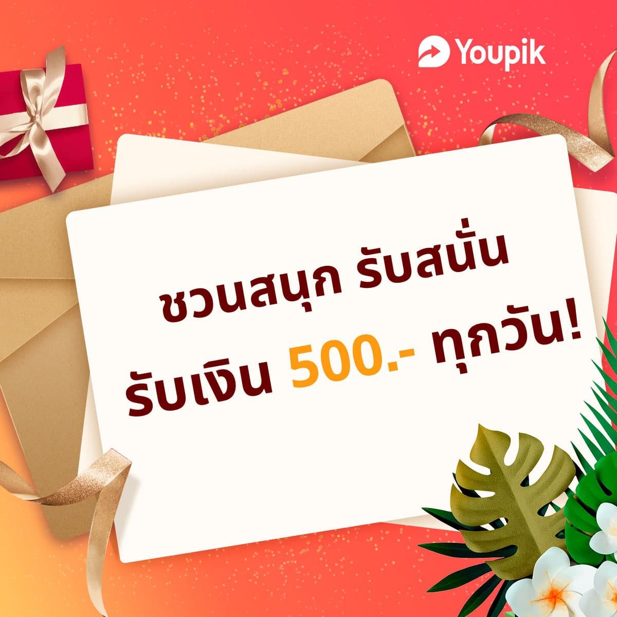 Petchr7's tweet image. ฉันจะได้รับ ฿500 จากYoupik   ดาวน์โหลดแอป Youpik เลย! คุณได้ช่วยฉัน แถมได้รับรางวัลได้เหมือนกัน | t.youpik.in.th/t.Tjzq