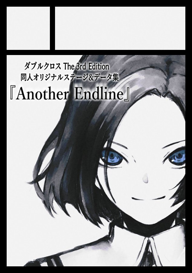"人類とオーヴァードの共存"
これは、そんな夢の終わりにもっとも近い世界

クーデターによってUGNとFHが崩壊し、オーヴァードが人類共通の敵として公表された世界線--ニアエンドライン。

そんなオリジナルステージ&データを収録した『Another Endline』を冬コミに向けて制作決定…!!!!! 