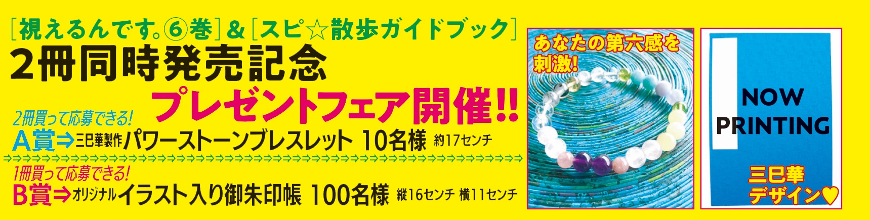 Honkowa編集部公式 Rt希望 伊藤三巳華の新刊 スピ 散歩ガイドブック 視えるんです ６巻 ではフェアを開催 2冊買って応募 三巳華お手製ブレスレット10名様 1冊買って応募 オリジナルイラスト入り御朱印帳を100名様にプレゼント 紙本ご購入者