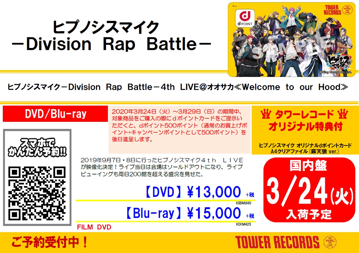 タワーレコード アニメ ヒプマイ ヒプノシスマイク Division Rap Battle 4th Live オオサカ Welcome To Our Hood が3 25発売 タワレコ オリジナル特典 Dポイントカード クリアファイル 麻天狼 の絵柄が本日解禁 ご予約承り中です タワーレコード アニメ ヒプマイ ヒプノシスマイク Division Rap Battle 4th Live オオサカ Welcome To Our Hood が3 25発売 タワレコ オリジナル特典 Dポイントカード クリアファイル 麻天狼 の絵柄が本日解禁 ご予約承り中です