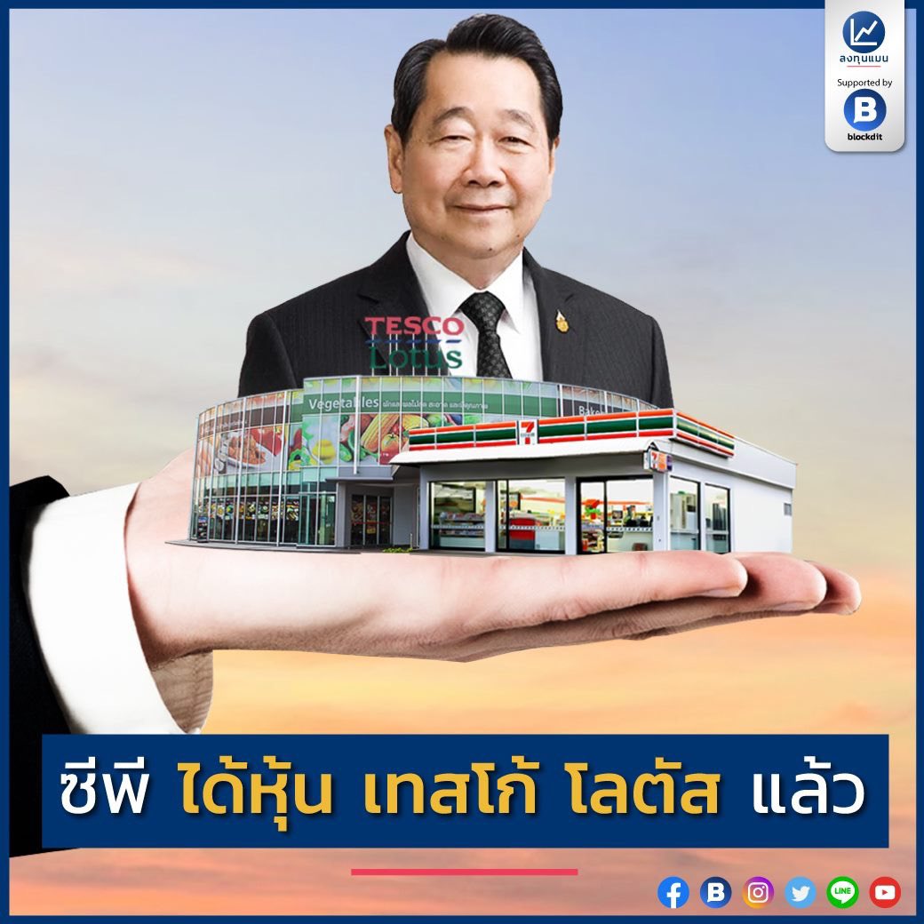tanawatofficial's tweet photo. ค้าส่ง - แม็คโคร
ค้าปลีก - โลตัส
ร้านสะดวกซื้อ - เซเว่น

อยู่ในมือซีพีหมดแล้วครับ
น่าเป็นห่วงผู้บริโภคหลังจากนี้
การกินรวบเช่นนี้ ไม่เคยส่งผลดีต่อระบบเศรษฐกิจ https://t.co/zYoMkIHrrs