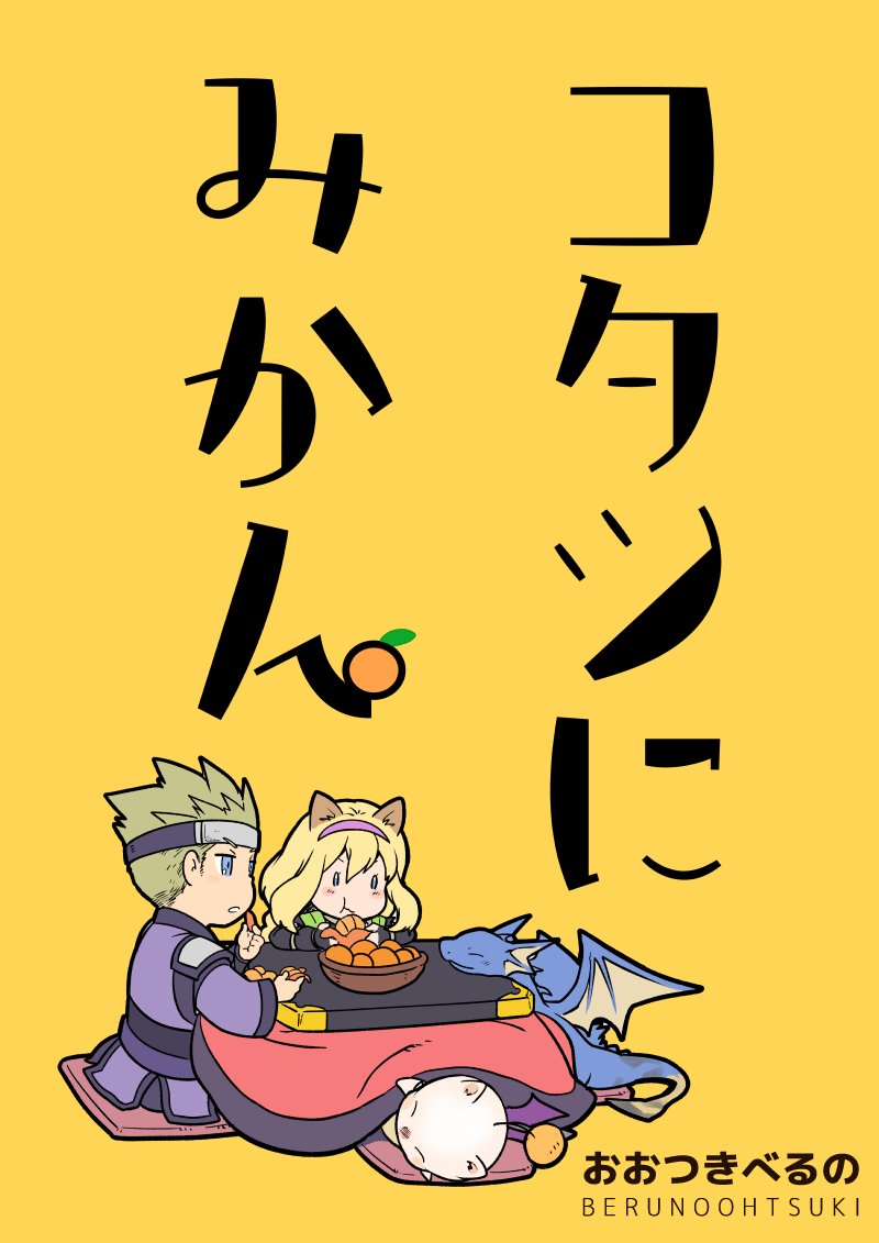 様々なご事情でご自宅におられるかもしれない、今の、そしてかつてのヴァナ・ディールの冒険者様達へシリーズ(長い)その2。
Boy meets Girl単行本後の外伝物語(同人誌)2作目も公開させて頂きます。こちらは2016年に執筆したアルミナとテツの短編です。【1/3】
#FF11 #FFXI
#BmG
#コタツにみかん 