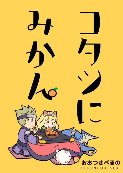 様々なご事情でご自宅におられるかもしれない、今の、そしてかつてのヴァナ・ディールの冒険者様達へシリーズ(長い)その2。
Boy meets Girl単行本後の外伝物語(同人誌)2作目も公開させて頂きます。こちらは2016年に執筆したアルミナとテツの短編です。【1/3】
#FF11 #FFXI
#BmG
#コタツにみかん 