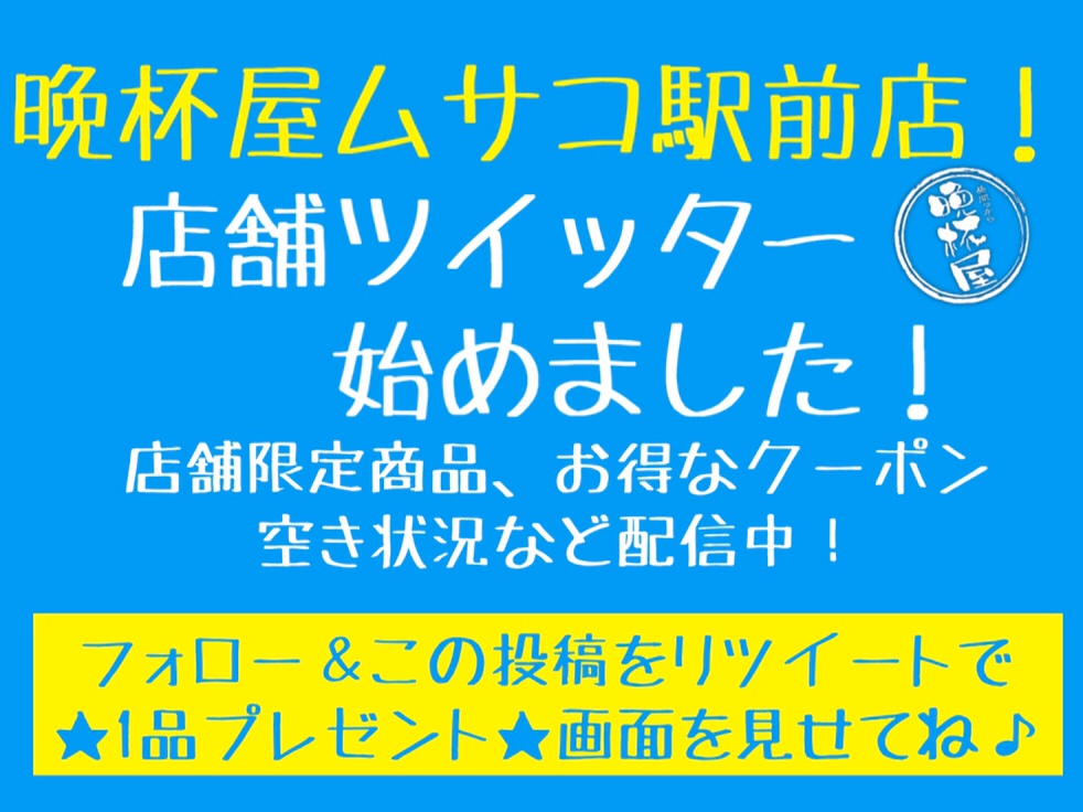 ⭐️立呑み晩杯屋 武蔵小山駅前店【公式】Twitterをはじめました！通称“ムサコ駅前”

ムサコ駅前Twitterで「フォロー」または「リツイート」した画面を見せて頂いた方に「本日のTwitterメニュー」をプレゼントします。

皆様のご来店を心よりお待ちしております！

#晩杯屋 #立呑み #ムサコ #せんべろ