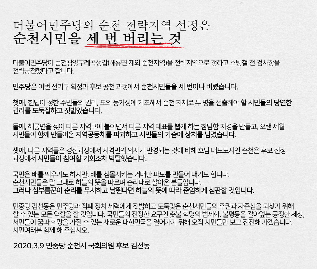 sundongv's tweet image. 도둑맞은 순천시민의 주권과 자존심을 되찾기 위해 저 김선동이 할 수 있는 모든 역할을 다 할 것입니다.