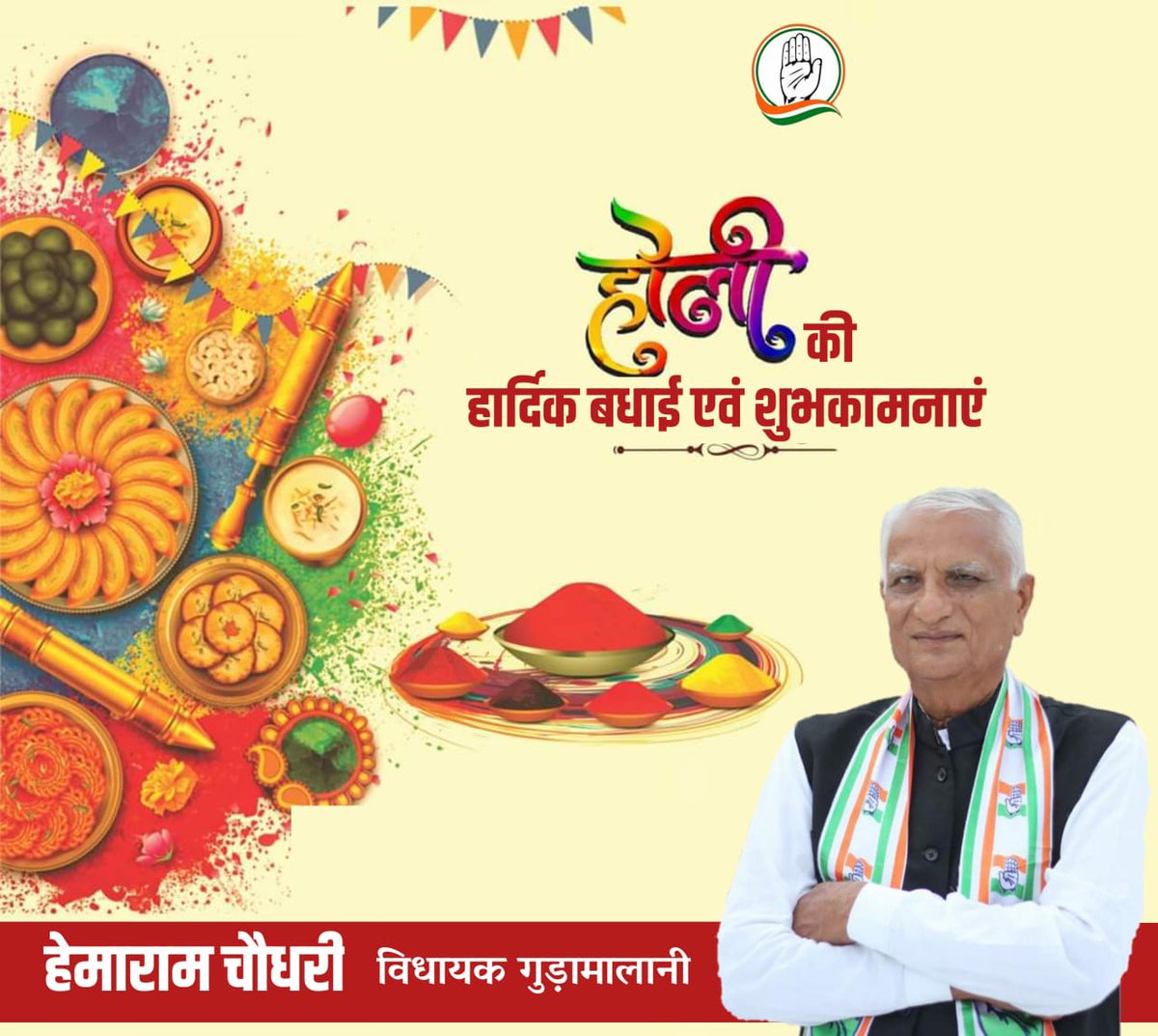 Hemaram_INC's tweet photo. हर्षोल्लास के साथ मनाये जाने वाले होली के पावन पर्व की हार्दिक शुभकामनाएं। समरसता एवं भाईचारे से ओत-प्रोत ये त्योहार हमारे देश की विविधताओं को एक माला में पिरोने का कार्य करते हैं।
होली के इस पावन पर्व पर मैं देश एवं प्रदेश की खुशहाली, उन्नति एवं सुख-समृद्धि की कामना करता हूँ। https://t.co/syLiqSCg8a