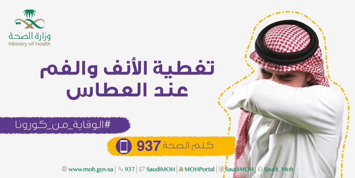 LiveWellMOH's tweet photo. عند العطاس أو الكحة احرص على:

#الوقايه_من_كورونا https://t.co/2g9hSADgDU