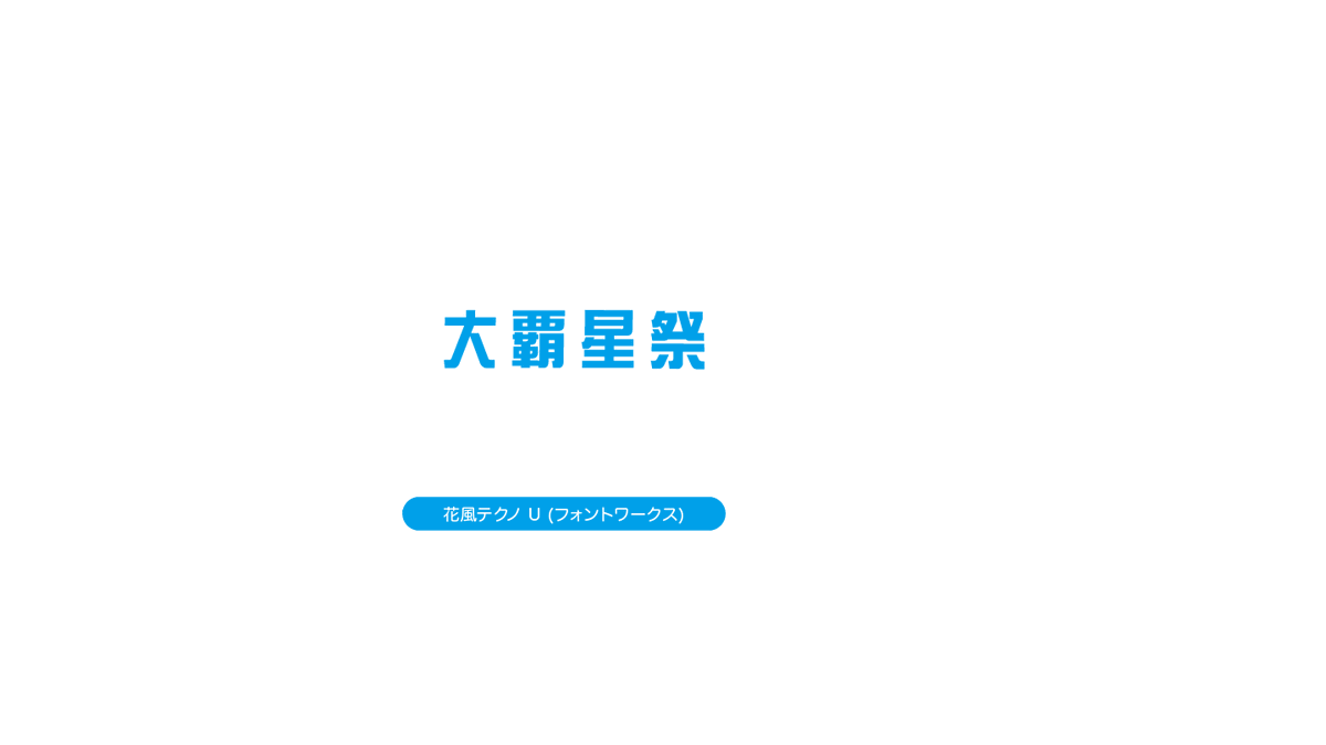 アニメのフォント على تويتر とある科学の超電磁砲t 第2話 花風テクノ U T Co Xfg0qid15p 超電磁砲t 花風テクノ