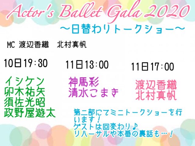 ActorsBallet's tweet photo. 【日替わりトークショー、やります。】

第二部にて、ゲスト回変わりのミニトークショーをお届け💃
その回でしか聞くことのできない裏話や、バレエトークが盛りだくさんに…！

要チェックです🩰
#ABG2020 https://t.co/T549bd0sgs