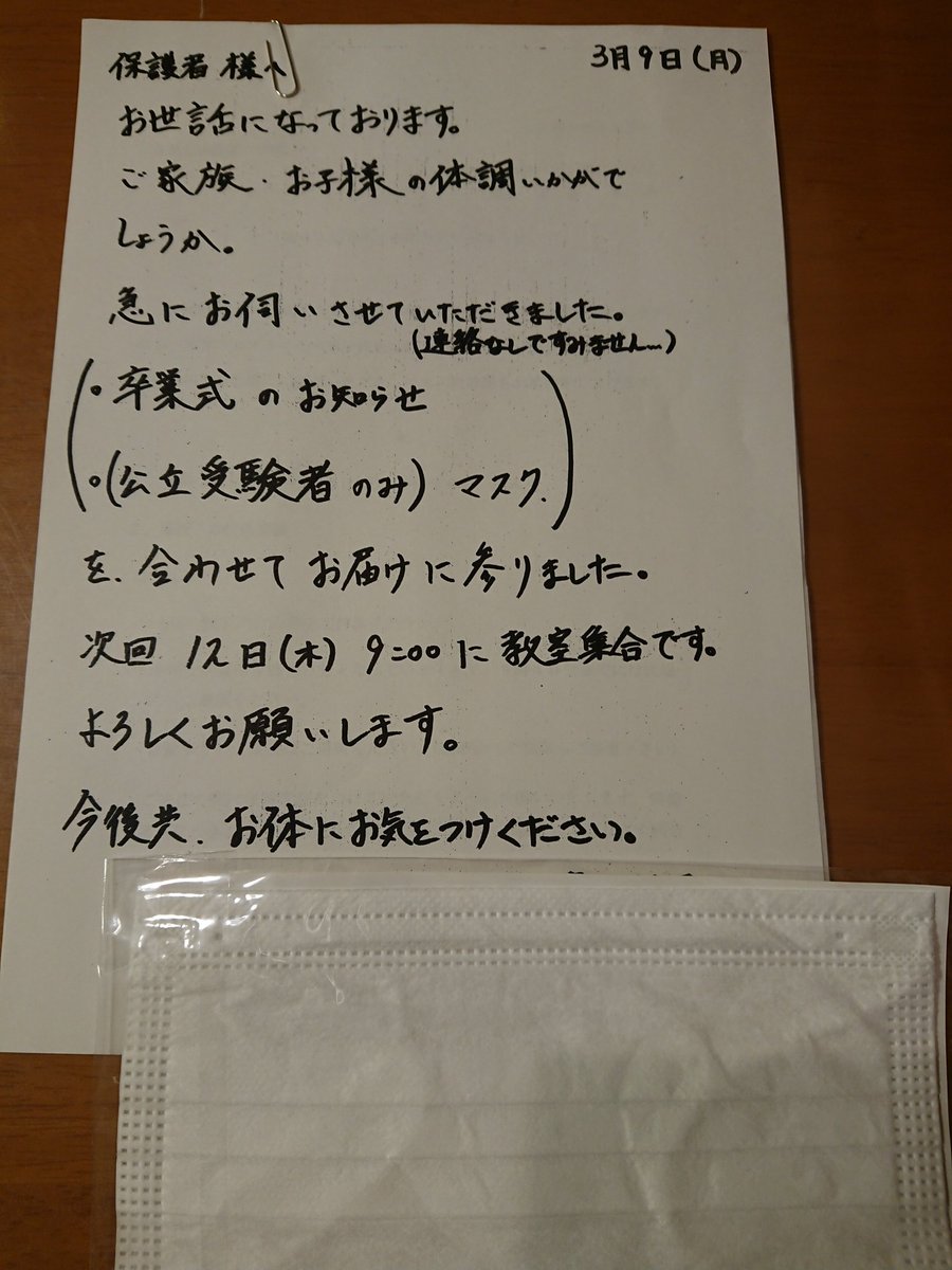 Moto3manori Twitterren 仕事から帰ると中学校の先生が卒業式の案内と受験生向けのマスクを手書きの手紙 に添えて届けてくれていた タダでさえピリピリする時期の上に新型コロナ 先生もお体にお気をつけて Moto3manori Twitterren 仕事から帰ると中学校の先生が卒業式の案内と受験生向けのマスクを手書きの手紙 に添えて届けてくれていた タダでさえピリピリする時期の上に新型コロナ 先生もお体にお気をつけて