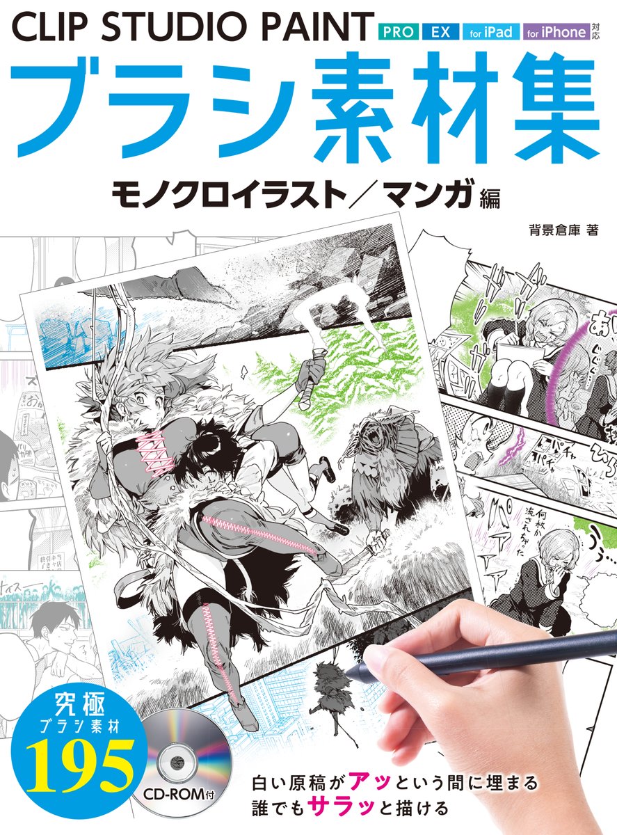 背景倉庫様よりブラシ素材集の本が発行されます!
収録されたブラシを使ってサンプル漫画を3点描かせていただきました。背景にお役立ちなブラシがいっぱいですよ〜!!
3/27発売ですのでぜひぜひご予約ください?
https://t.co/5uaSFsAfI8 