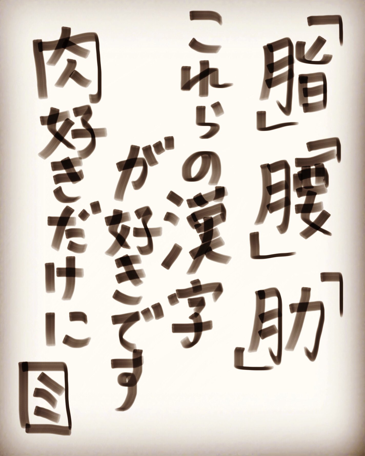 ミートファイターきゃんぴら こんばんミート 肉好きだからにくづきの漢字を書いた肉筆肉言 3つ目は あばら だよ ミートファイターきゃんぴら 肉筆肉言 肉筆 肉言 ミ にくひつ にくげん 肉好き にくづき T Co Avhc8wuisi Twitter
