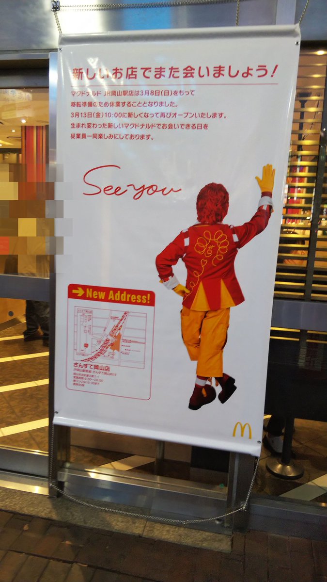 はっち これ 初めて見た 新しいお店 階段はさんですぐ横 笑 マクドナルド マック Seeyou マクドナルドjr岡山駅店