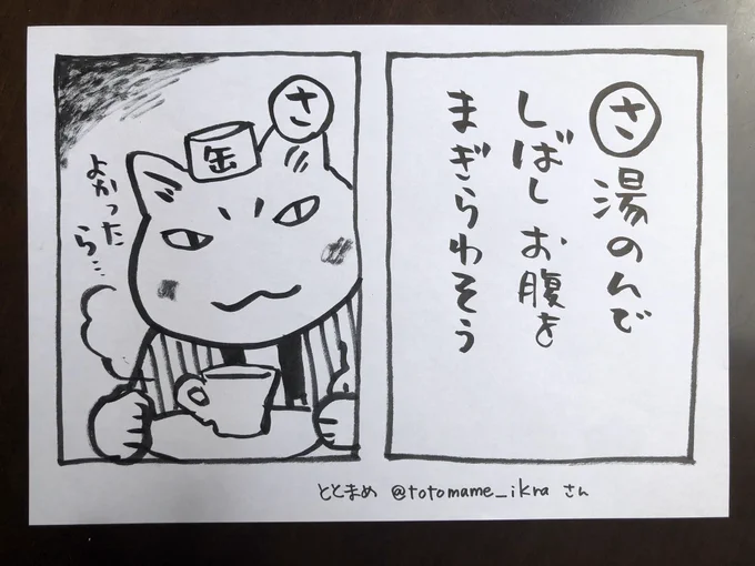 お晩ですそろそろ深夜です今日の夜廻り猫8コマ漫画は遅れてしまいました(今、編集部へ送ったばかり)すみません代わりといってはなんですがととまめさんの句でカルタですなんとなくまぎらわされてくだされば有り難いです今夜ご無事で#夜廻り猫 